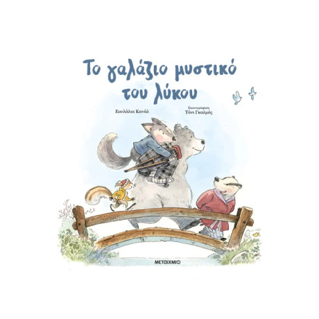 Το γαλάζιο μυστικό του λύκου