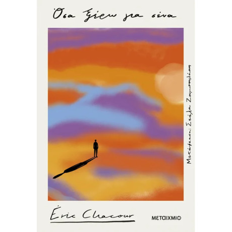 Όσα ξέρω για σένα