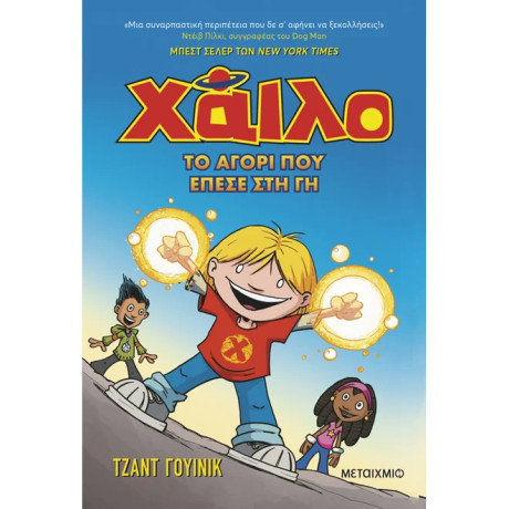 Χάιλο 1: Το αγόρι που έπεσε στη Γη