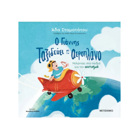 Ο Γιάννης ταξιδεύει με το αεροπλάνο