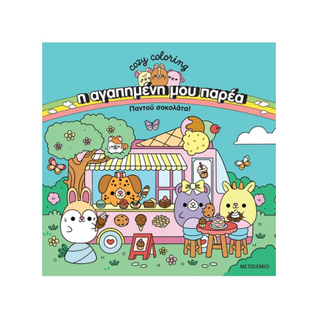 Η αγαπημένη μου παρέα: Παντού σοκολάτα!