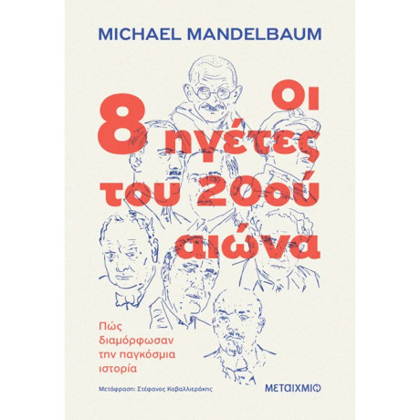 Οι 8 ηγέτες του 20ού αιώνα: Πώς διαμόρφωσαν την παγκόσμια ιστορία