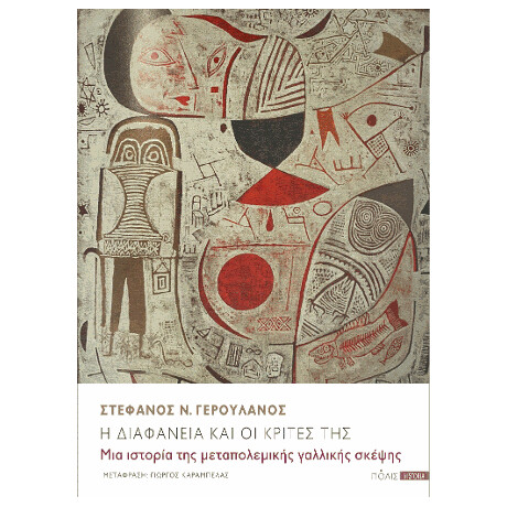 Η Διαφάνεια και οι Κριτές της