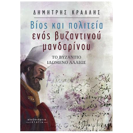 Βίος και Πολιτεία Ενός Βυζαντινού Μανδαρίνου