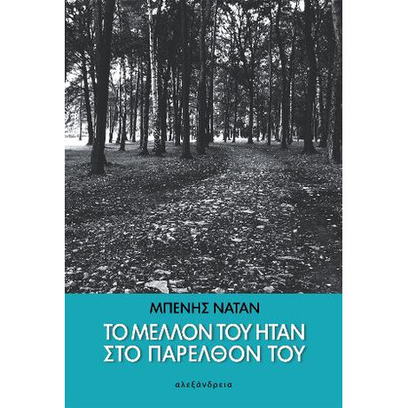 Το Μέλλον του Ήταν στο Παρελθόν του