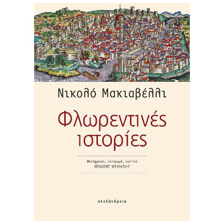 Φλωρεντινές Ιστορίες