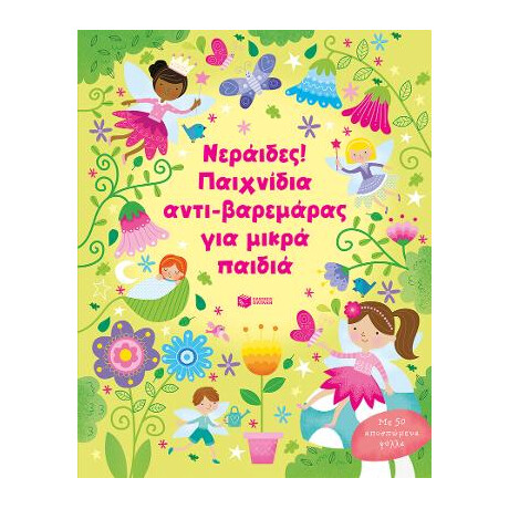Νεράιδες! Παιχνίδια Αντι-Βαρεμάρας για Μικρά Παιδιά