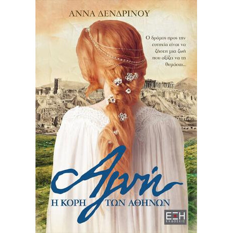 Αγνή, η Κόρη των Αθηνών