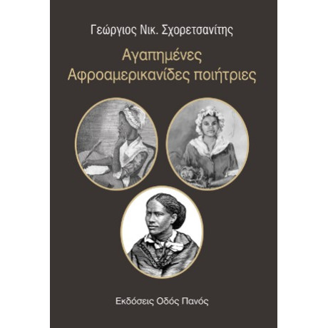 Αγαπημένες Αφροαμερικανίδες Ποιήτριες