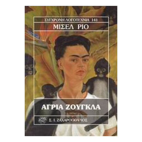 Άγρια Ζούγκλα - Μισέλ Ριό