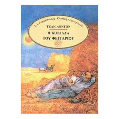 Η Κοιλάδα Του Φεγγαριού - Τζακ Λόντον
