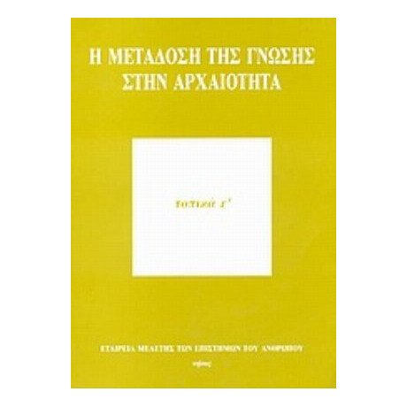 Η Μετάδοση Της Γνώσης Στην Αρχαιότητα - Συλλογικό έργο
