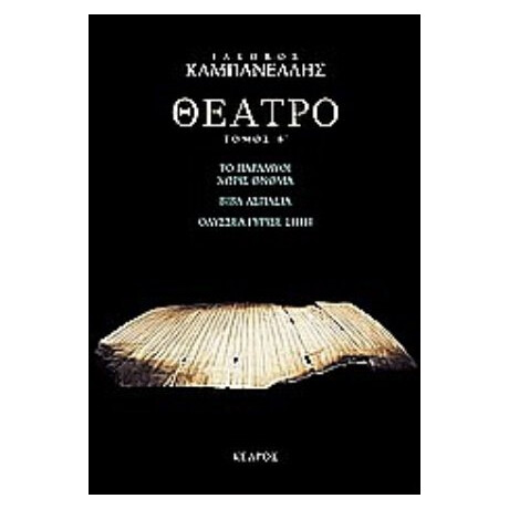 Θέατρο - Ι. Καμπανέλλης