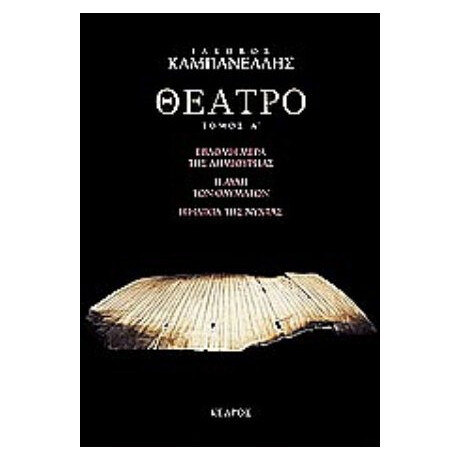Θέατρο - Ι. Καμπανέλλης