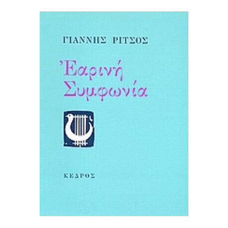 Εαρινή Συμφωνία - Γιάννης Ρίτσος