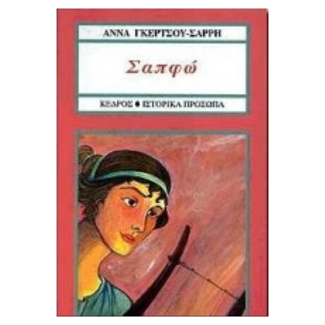 Σαπφώ - Άννα Γκέρτσου - Σαρρή