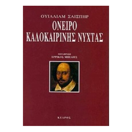 Όνειρο Καλοκαιρινής Νύχτας - Ουίλλιαμ Σαίξπηρ