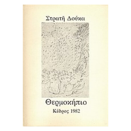 Θερμοκήπιο - Στρατής Δούκας