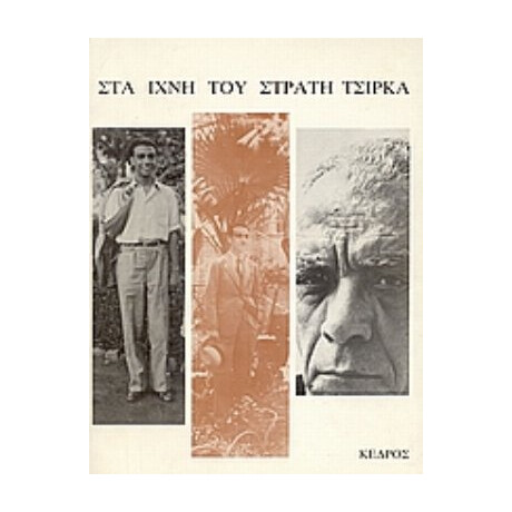 Στα Ίχνη Του Στρατή Τσίρκα - Χρύσα Προκοπάκη