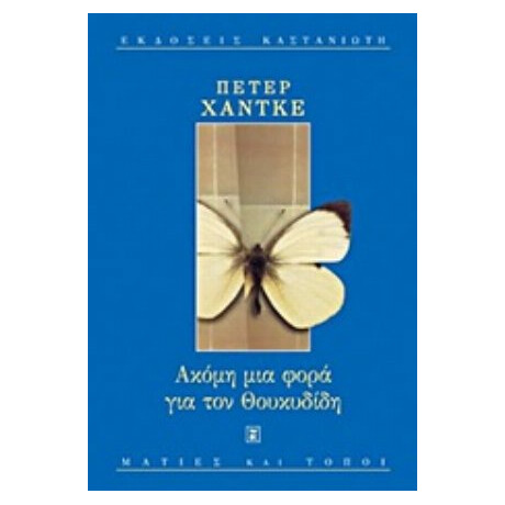 Ακόμη Μια Φορά Για Τον Θουκυδίδη - Πέτερ Χάντκε Ακόμη Μια Φορά Για Τον Θουκυδίδη - Πέτερ Χάντκε