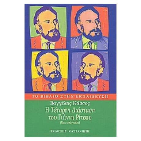 Η "Τέταρτη Διάσταση" Του Γιάννη Ρίτσου - Βαγγέλης Κάσσος Η "Τέταρτη Διάσταση" Του Γιάννη Ρίτσου - Βαγγέλης Κάσσος