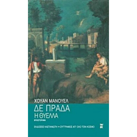 Η Θύελλα - Χουάν Μανουέλ δε Πράδα