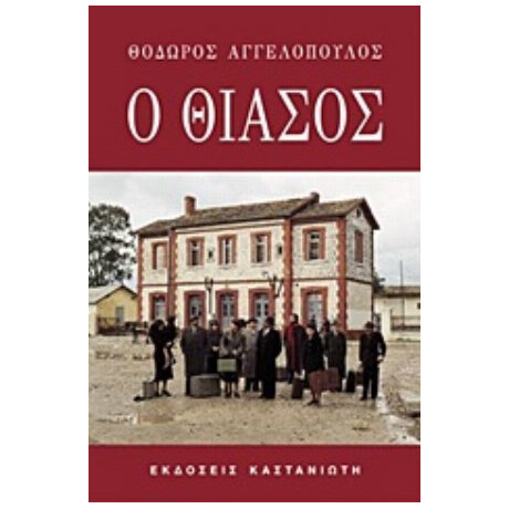 Ο Θίασος - Θόδωρος Αγγελόπουλος