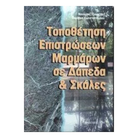 Τοποθέτηση Επιστρώσεων Μαρμάρων Σε Δάπεδα Και Σκάλες - Νικόλαος Τζιαφέρης