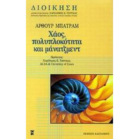 Χάος, Πολυπλοκότητα Και Μάνατζμεντ - Άρθουρ Μπάτραμ