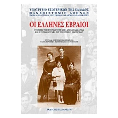 Οι Έλληνες Εβραίοι