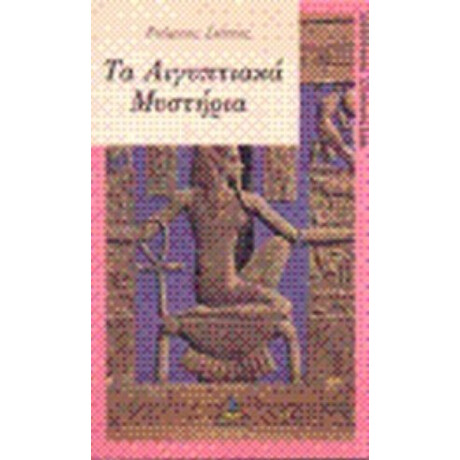 Αιγυπτιακά Μυστήρια - Γιώργου Βασ. Σιέττου