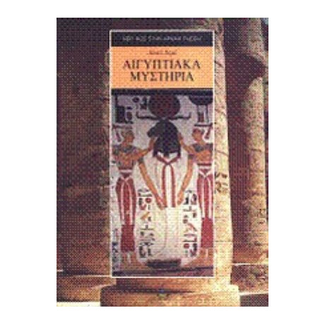 Αιγυπτιακά Μυστήρια - Λουσί Λαμύ