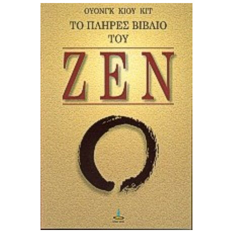 Το Πλήρες Βιβλίο Του Ζεν - Ουόνγκ Κιου Κιτ