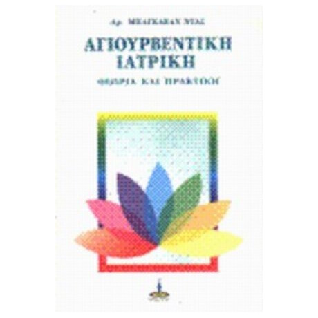 Αγιουρβέντικη Ιατρική - Βάιντια Μπάγκαβαν Ντας