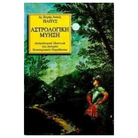 Αστρολογική Μύηση - Ζεράρ Ανκώς Παπύς