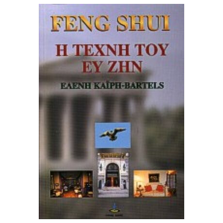 Feng Shui - Ελένη Καΐρη - Bartels