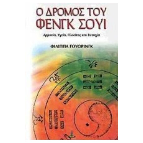 Ο Δρόμος Του Φενγκ Σούι - Φιλίππα Γουόρινγκ