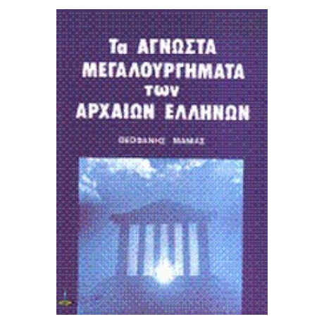 Άγνωστα Μεγαλουργήματα Των Αρχαίων Ελλήνων - Θεοφάνη Ν. Μανιά