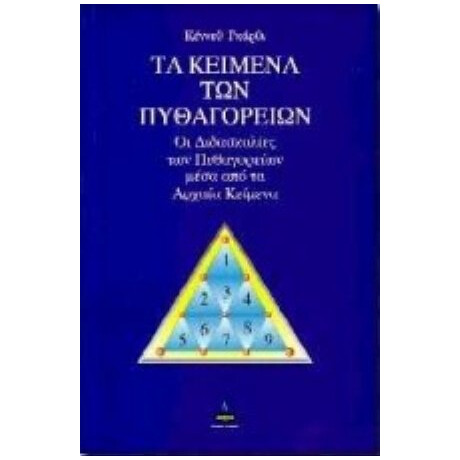Τα Κείμενα Των Πυθαγορείων - Κέννεθ Γκάθρι