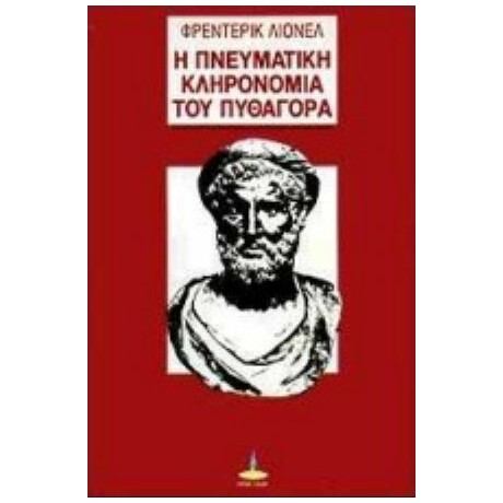 Η Πνευματική Κληρονομιά Του Πυθαγόρα - Φρέντερικ Λίονελ