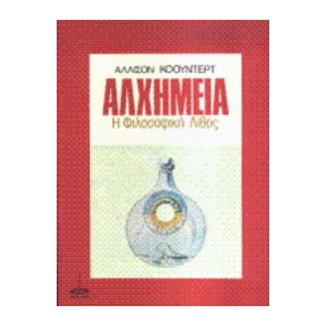 Αλχημεία - Άλλισον Κόουντερτ