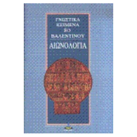 Αιωνολογία - Βαλεντίνου
