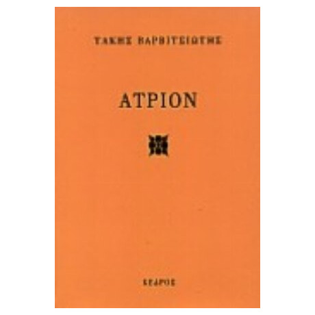 Άτριον - Τάκης Βαρβιτσιώτης