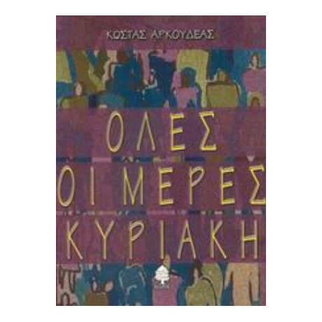 Όλες Οι Μέρες Κυριακή - Κώστας Αρκουδέας Όλες Οι Μέρες Κυριακή - Κώστας Αρκουδέας