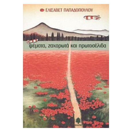 Ψέματα, Ζαχαρωτά Και Πρωτοσέλιδα - Ελισάβετ Παπαδοπούλου