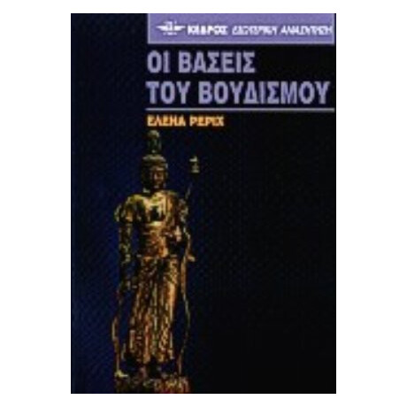 Οι Βάσεις Του Βουδισμού - Έλενα Ρέριχ
