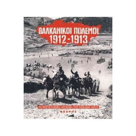 Βαλκανικοί Πόλεμοι 1912-1913