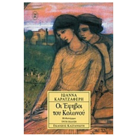 Οι Έφηβοι Του Κολωνού - Ιωάννα Καρατζαφέρη