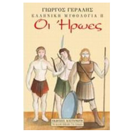 Οι Ήρωες - Γιώργος Γεραλής