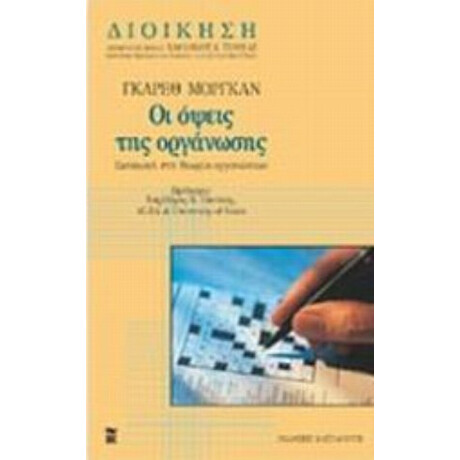 Οι Όψεις Της Οργάνωσης - Γκάρεθ Μόργκαν